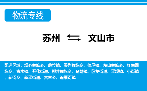 苏州到文山市物流专线|苏州至文山市货运公司