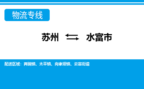 苏州到水富市物流专线|苏州至水富市货运公司