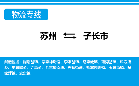 苏州到子长市物流专线|苏州至子长市货运公司