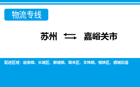 苏州到嘉峪关市物流专线|苏州至嘉峪关市货运公司