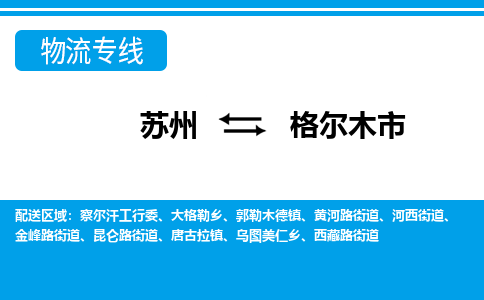 苏州到格尔木市物流专线|苏州至格尔木市货运公司