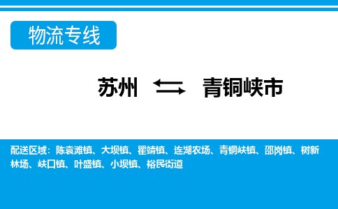 苏州到青铜峡市物流专线|苏州至青铜峡市货运公司