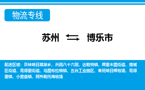 苏州到博乐市物流专线|苏州至博乐市货运公司