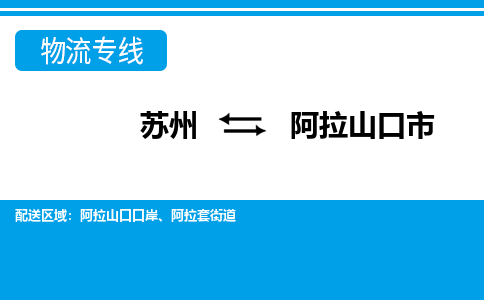 苏州到阿拉山口市物流专线|苏州至阿拉山口市货运公司