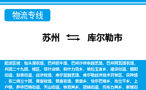 苏州到库尔勒市物流专线|苏州至库尔勒市货运公司