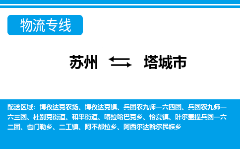 苏州到塔城市物流专线|苏州至塔城市货运公司