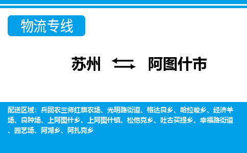 苏州到阿图什市物流专线|苏州至阿图什市货运公司