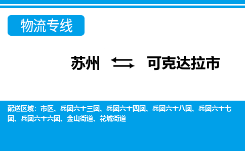 苏州到可克达拉市物流专线|苏州至可克达拉市货运公司