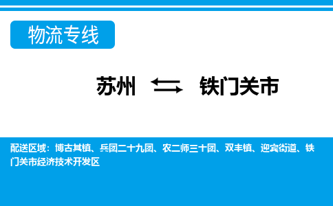 苏州到铁门关市物流专线|苏州至铁门关市货运公司