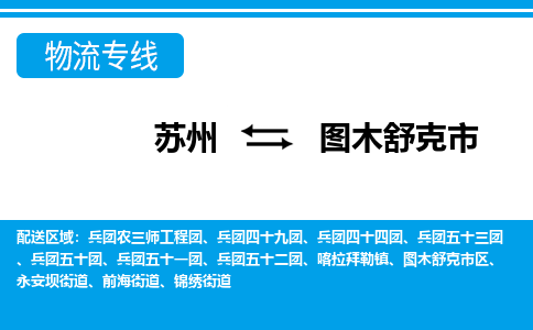 苏州到图木舒克市物流专线|苏州至图木舒克市货运公司