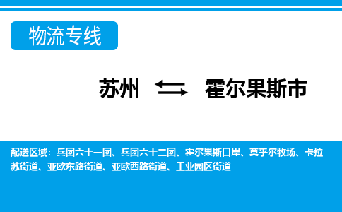 苏州到霍尔果斯市物流专线|苏州至霍尔果斯市货运公司