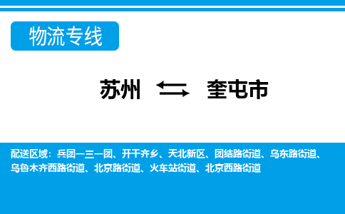 苏州到奎屯市物流专线|苏州至奎屯市货运公司