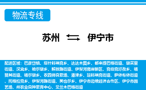 苏州到伊宁市物流专线|苏州至伊宁市货运公司