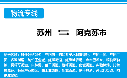 苏州到阿克苏市物流专线|苏州至阿克苏市货运公司