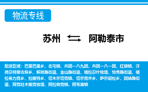 苏州到阿勒泰市物流专线|苏州至阿勒泰市货运公司