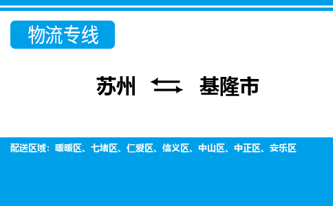 苏州到基隆市物流专线|苏州至基隆市货运公司