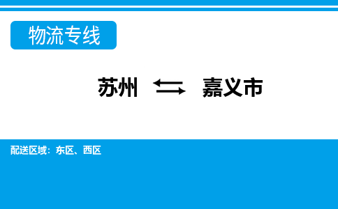 苏州到嘉义市物流专线|苏州至嘉义市货运公司