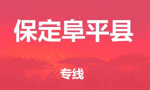 苏州到保定阜平县物流专线|苏州到保定阜平县物流公司