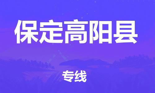 苏州到保定高阳县物流专线|苏州到保定高阳县物流公司