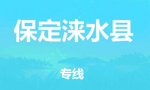 苏州到保定涞水县物流专线|苏州到保定涞水县物流公司