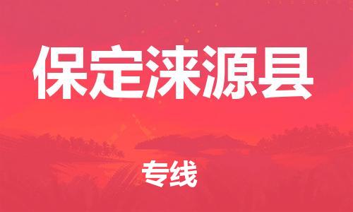 苏州到保定涞源县物流专线|苏州到保定涞源县物流公司