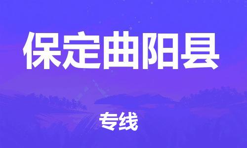 苏州到保定曲阳县物流专线|苏州到保定曲阳县物流公司