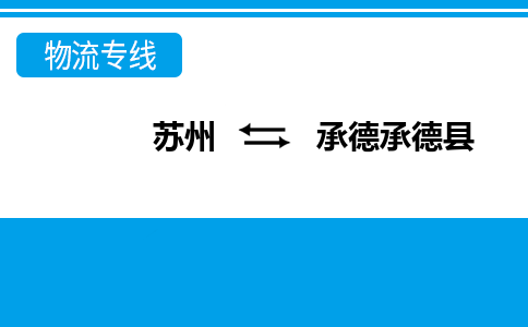 苏州到承德承德县物流公司-苏州至承德承德县货运专线