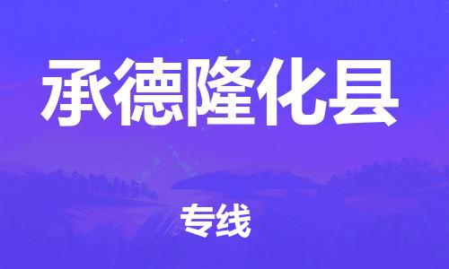 苏州到承德隆化县物流专线|苏州到承德隆化县物流公司