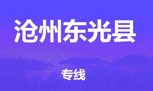 苏州到沧州东光县物流专线|苏州到沧州东光县物流公司