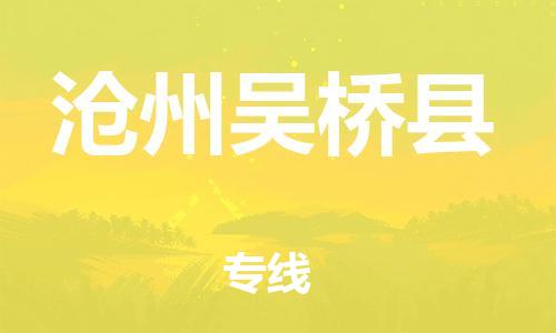 苏州到沧州吴桥县物流专线|苏州到沧州吴桥县物流公司