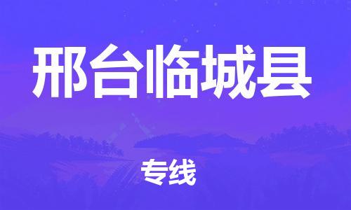 苏州到邢台临城县物流专线|苏州到邢台临城县物流公司