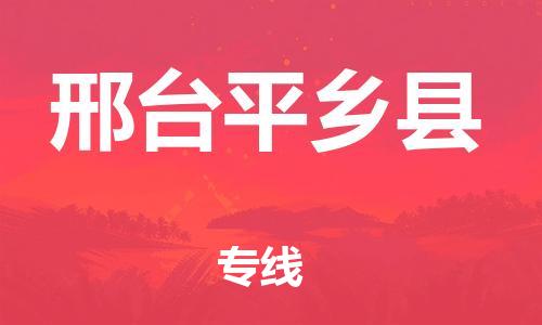 苏州到邢台平乡县物流专线|苏州到邢台平乡县物流公司