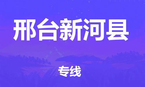 苏州到邢台新河县物流专线|苏州到邢台新河县物流公司