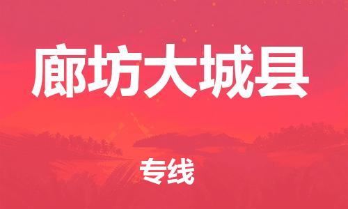 苏州到廊坊大城县物流专线|苏州到廊坊大城县物流公司