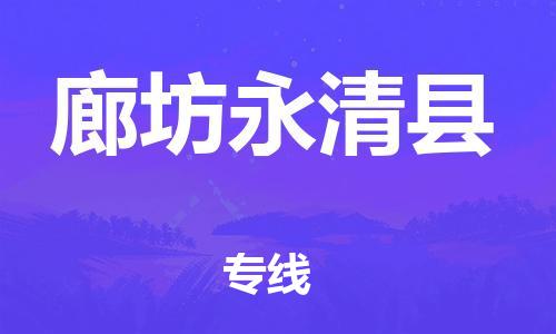 苏州到廊坊永清县物流专线|苏州到廊坊永清县物流公司