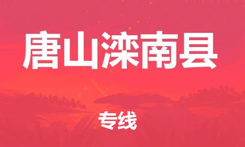 苏州到唐山滦南县物流专线|苏州到唐山滦南县物流公司