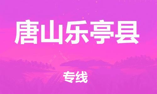 苏州到唐山乐亭县物流专线|苏州到唐山乐亭县物流公司