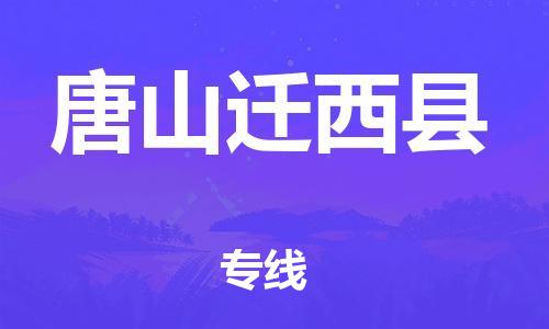 苏州到唐山迁西县物流专线|苏州到唐山迁西县物流公司