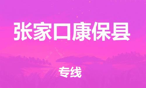 苏州到张家口康保县物流专线|苏州到张家口康保县物流公司