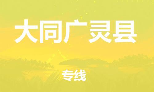 苏州到大同广灵县物流专线|苏州到大同广灵县物流公司