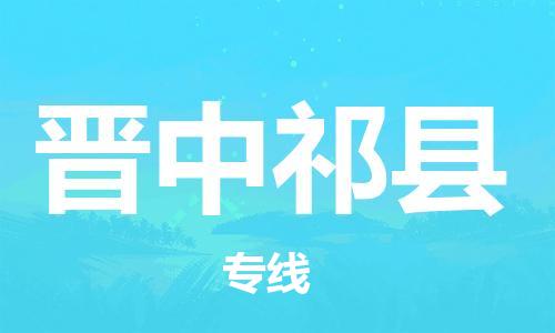 苏州到晋中祁县物流专线|苏州到晋中祁县物流公司