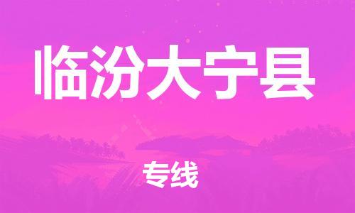 苏州到临汾大宁县物流专线|苏州到临汾大宁县物流公司