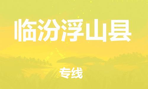 苏州到临汾浮山县物流专线|苏州到临汾浮山县物流公司