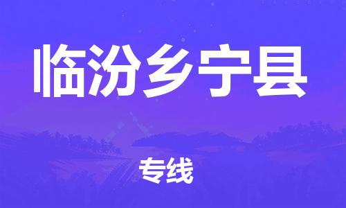 苏州到临汾乡宁县物流专线|苏州到临汾乡宁县物流公司