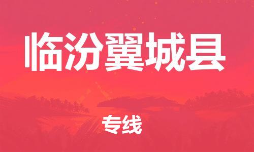 苏州到临汾翼城县物流专线|苏州到临汾翼城县物流公司