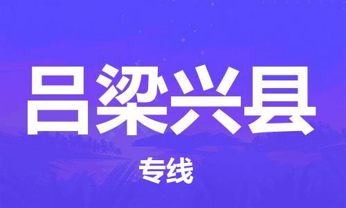 苏州到吕梁兴县物流专线|苏州到吕梁兴县物流公司