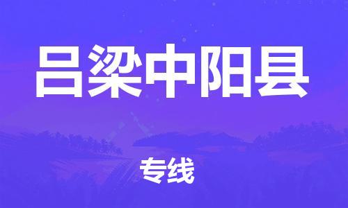 苏州到吕梁中阳县物流专线|苏州到吕梁中阳县物流公司