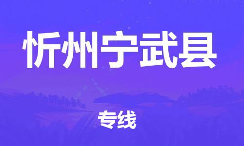 苏州到忻州宁武县物流专线|苏州到忻州宁武县物流公司