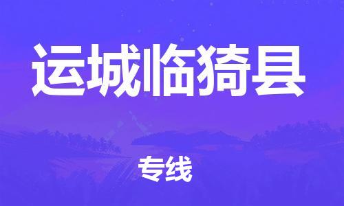 苏州到运城临猗县物流专线|苏州到运城临猗县物流公司