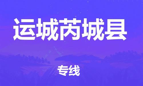 苏州到运城芮城县物流专线|苏州到运城芮城县物流公司